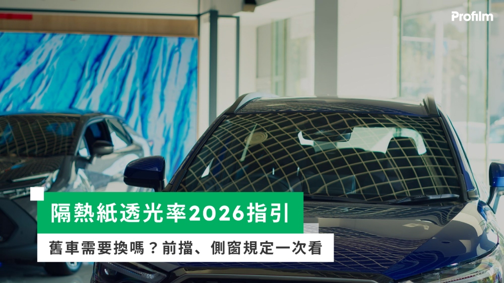 隔熱紙透光率2026指引！舊車需要換嗎？前擋、側窗規定一次看