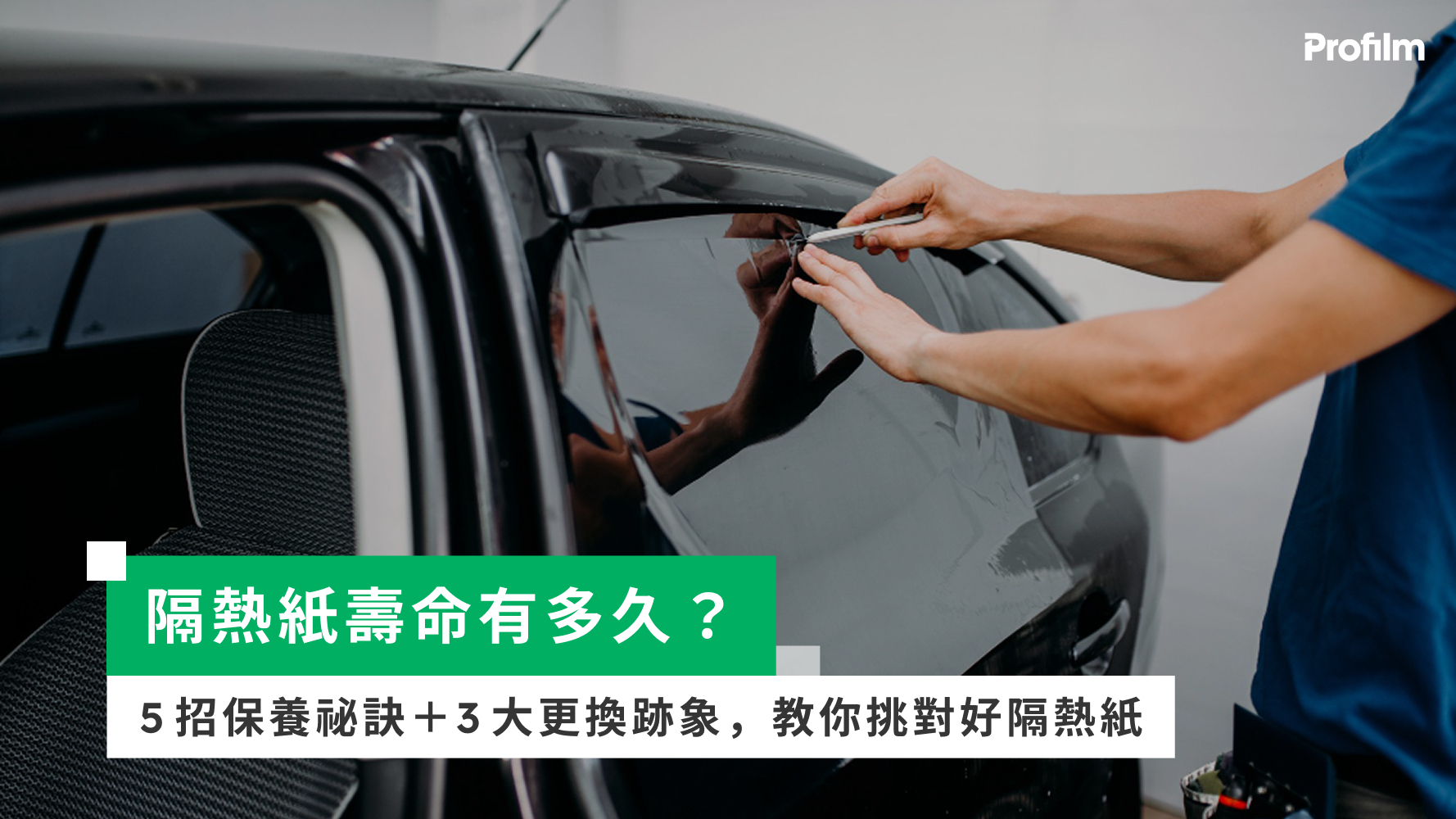 隔熱紙壽命有多久？5招保養祕訣＋3大更換跡象，教你挑對好隔熱紙