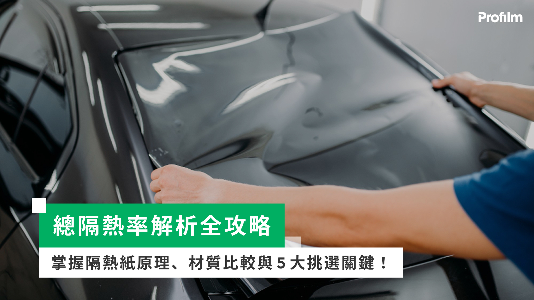 總隔熱率解析全攻略：掌握隔熱紙原理、材質比較與5大挑選關鍵！