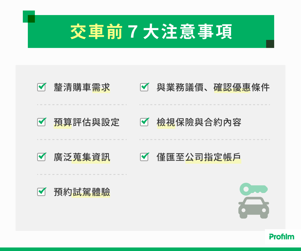 交車前 7 大注意事項
