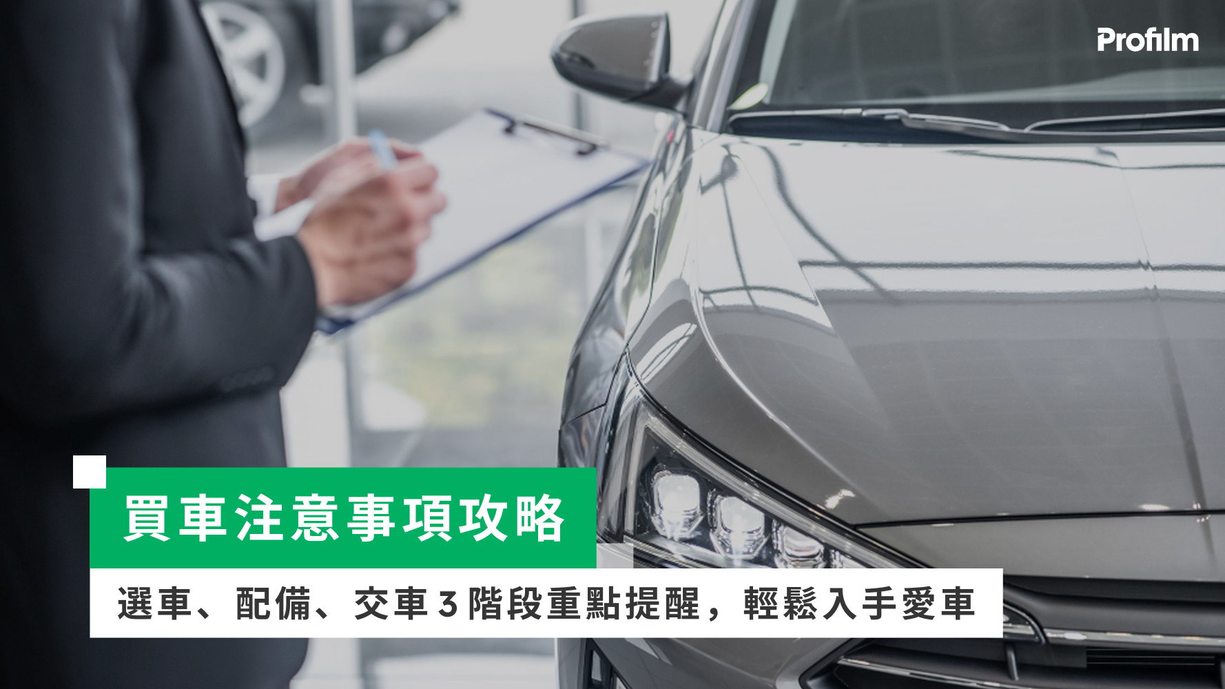 買車注意事項攻略：選車、配備、交車3階段重點提醒，輕鬆入手愛車