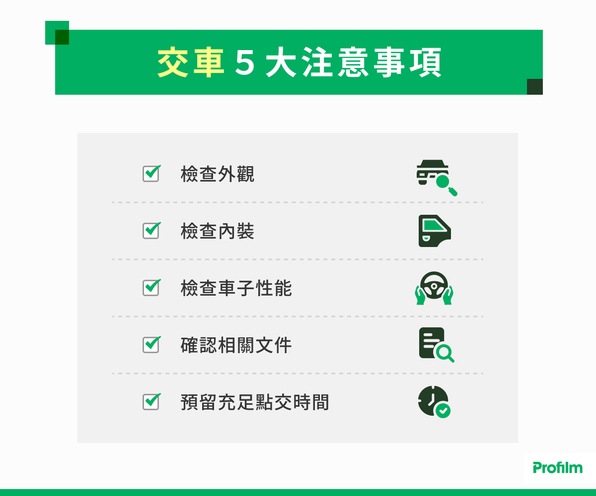 交車 5 大注意事項